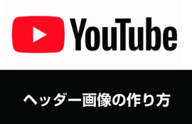 Youtubeのヘッダー画像をピッタリに作る方法 補助金を活用したブランディング デザイン制作は 大阪府茨木市のtsumiki