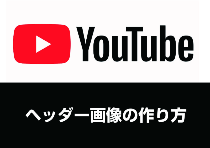 Youtubeのヘッダー画像をピッタリに作る方法 補助金を活用した