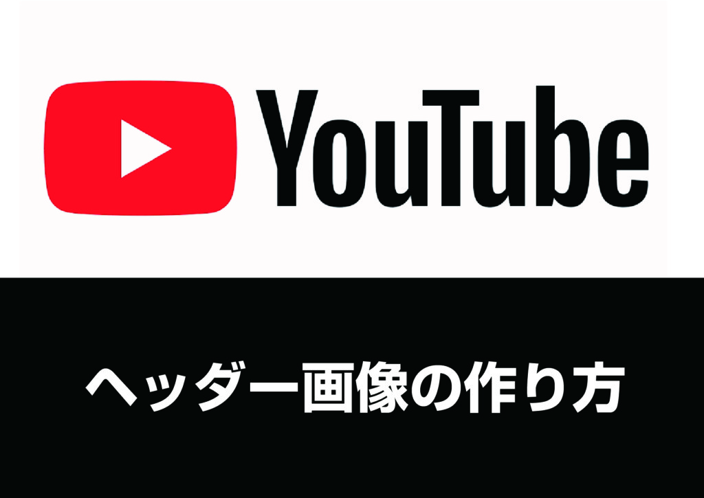 Youtubeのヘッダー画像をピッタリに作る方法 補助金を活用したブランディング デザイン制作は 大阪府茨木市のtsumiki