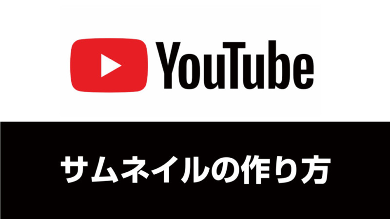 Youtubeカスタムサムネイルの作り方 補助金を活用したブランディング デザイン制作は 大阪府茨木市のtsumiki