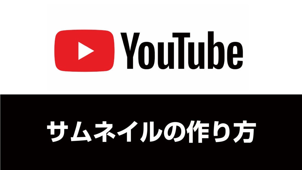 YouTubeカスタムサムネイルの作り方