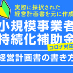 【小規模事業者持続化補助金（コロナ対応型）】経営計画書（様式2）の書き方